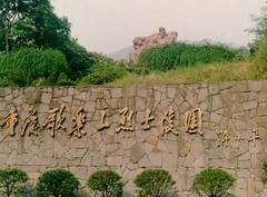歌乐山烈士陵园图片