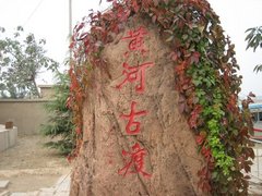 黄河古渡图片