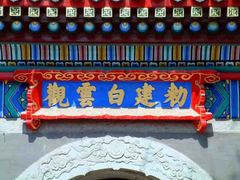 白云观图片