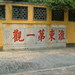 江苏 扬州 大明寺