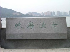 珠海渔女图片