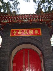 般若寺图片