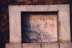 南诏太和城遗址图片