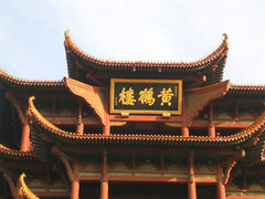 黄鹤楼