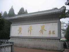 黄洋界图片