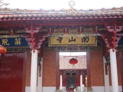 南山寺图片