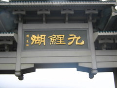 九鲤湖图片