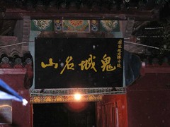 鬼城丰都图片