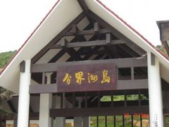 分界洲岛 分界洲岛