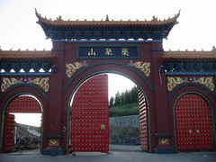 药泉山图片
