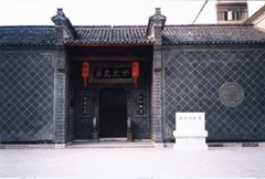 世太史第（赵朴初故居）3