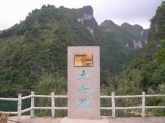 大七孔2