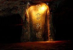 太极洞图片