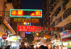 油麻地图片