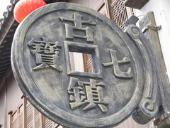 七宝古镇图片