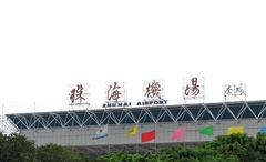 珠海机场图片