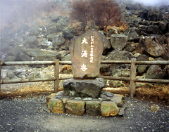 大涌谷 大涌谷2