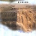 山西 忻州 黄河