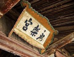 芮城县永乐宫旅游区图片