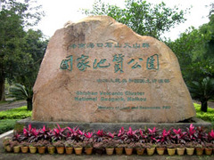石山火山群国家地质公园图片