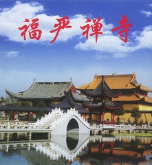浙江福严佛教文化苑图片