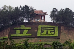 开平立园图片