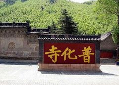 普化寺图片