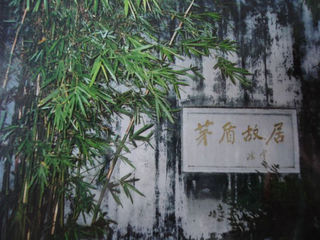 茅盾故居