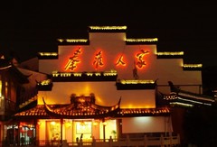 夫子庙3