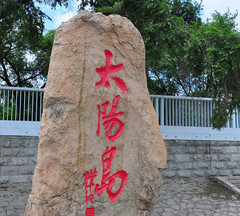 太阳岛公园02
