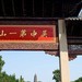 虎丘