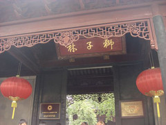 狮子林图片