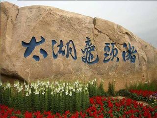 鼋头渚景区