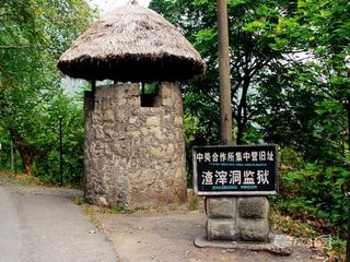 游陪都遗址【渣滓洞