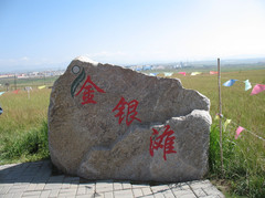 金银滩草原1