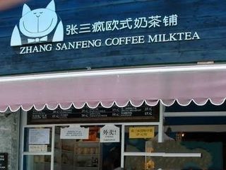 张三疯奶茶店