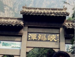 云台山图片