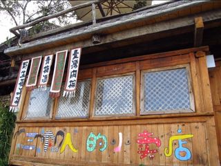 三个人的小卖店