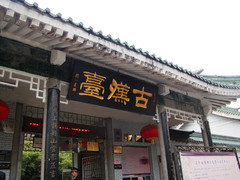 古汉台