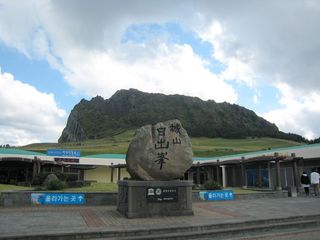 城山日出峰