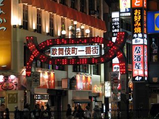 新宿歌舞伎町