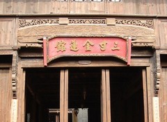 三寸金莲馆